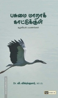 பசுமை மாறாக் காட்டுக்குள்