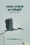 பசுமை மாறாக் காட்டுக்குள்