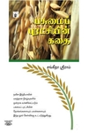 பசுமைப் புரட்சியின் கதை
