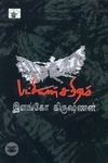 பட்சியின் சரிதம்