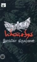 பட்சியின் சரிதம்