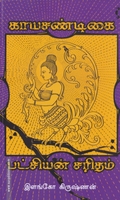 பட்சியின் சரிதம் (யாவரும் பதிப்பகம்)