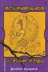 பட்சியின் சரிதம் (யாவரும் பதிப்பகம்)