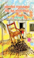 பத்தாயிரம் எறும்புகளும் ஒரே ஒரு நாற்காலியும்
