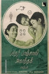 பதேர் பாஞ்சாலி | அகாந்தக்