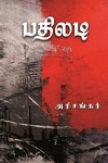 பதிலடி (சிறுகதை)