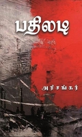 பதிலடி (சிறுகதை)