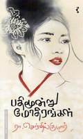 பதிமூன்று மோதிரங்கள்