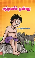 பதிமூணில் ஒண்ணு