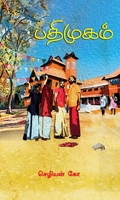 பதிமுகம்