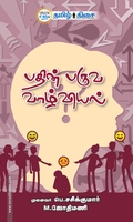 பதின் பருவ வாழ்வியல்