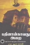 பதினான்காவது அறை (நியூ செஞ்சுரி புக் ஹவுஸ்)