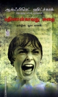 பதினான்காவது அறை