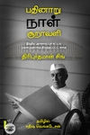 பதினாறு நாள் சூறாவளி