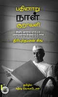 பதினாறு நாள் சூறாவளி