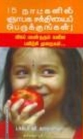 15 நாட்களில் ஞாபக சக்தியைப் பெருக்குங்கள்!