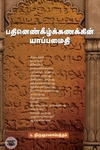 பதினெண்கீழ்க்கணக்கின் யாப்பமைதி