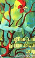 பதினெட்டாம் நூற்றாண்டின் மழை
