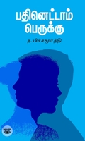 பதினெட்டாம் பெருக்கு
