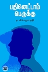 பதினெட்டாம் பெருக்கு
