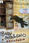 பதினெட்டாவது அட்சக்கோடு