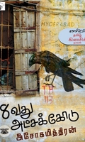 பதினெட்டாவது அட்சக்கோடு