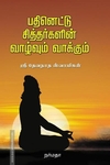 பதினெட்டு சித்தர்களின் வாழ்வும் வாக்கும்