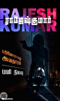 பதினோராவது அவதாரம் &amp; பனி நிலவு