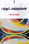 பத்துப் பாத்திரங்கள்