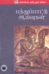 பத்துப்பாட்டு ஆய்வுகள்