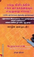 பத்து நிமிடத்தில் எந்த ஜாதகத்தையும் எழுதுவது எப்படி?