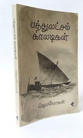 [:ta]பத்துலட்சம் காலடிகள்[:]