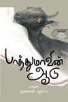 பாத்துமாவின் ஆடு