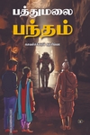 பத்துமலை பந்தம்