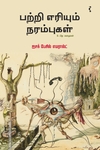 பற்றி எரியும் நரம்புகள் & பிற கதைகள்