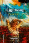பற்றுக்கோடு (விகடன் பிரசுரம்)