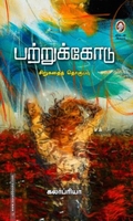 பற்றுக்கோடு (விகடன் பிரசுரம்)