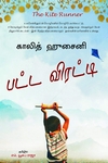 பட்ட விரட்டி