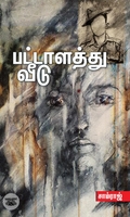 பட்டாளத்து வீடு