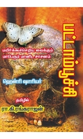 பட்டாம்பூச்சி (நாவல்)