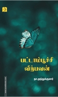 பட்டாம்பூச்சி விற்பவன் (டிஸ்கவரி புக் பேலஸ்)