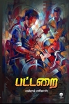 பட்டறை