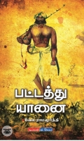 [:en]பட்டத்து யானை (விகடன் பிரசுரம்)[:ta]பட்டத்து யானை (விகடன் பிரசுரம்)[:]
