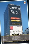 பட்டைய கிளப்பு: ப்ராண்ட் பற்றிய க்ராண்ட் அறிமுகம்