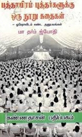 பத்தாயிரம் புத்தர்களுக்கு ஒரு நூறு கதைகள்