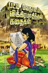 பட்டி,வேதாளம்,விக்கிரமாதித்தன் கதைகள்