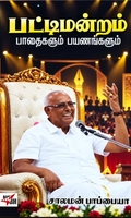 பட்டிமன்றம் பாதைகளும் பயணங்களும்