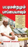 [:en]பட்டிமன்றமும் பாப்பையாவும்[:ta]பட்டிமன்றமும் பாப்பையாவும்[:]