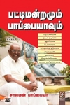 [:en]பட்டிமன்றமும் பாப்பையாவும்[:ta]பட்டிமன்றமும் பாப்பையாவும்[:]