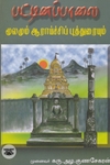 பட்டினப்பாலை (மூலமும் ஆராய்ச்சிப் புத்துரையும்)